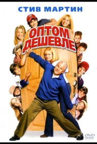 Постер Фильма Оптом дешевле