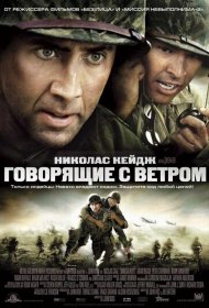 Постер Фильма Говорящие с ветром