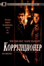 Постер Фильма Коррупционер