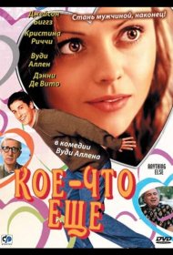 Постер Фильма Кое-что еще