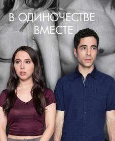 Постер Сериала Одиноки вместе