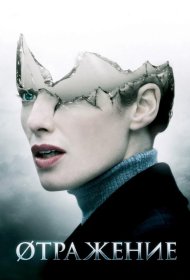 Постер Фильма Øтражение