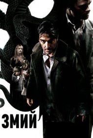 Постер Фильма Змий