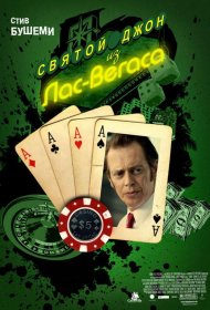 Постер Фильма Святой Джон из Лас-Вегаса