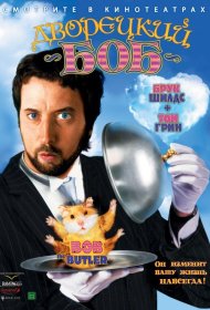 Постер Фильма Дворецкий Боб