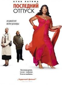 Постер Фильма Последний отпуск / Последние каникулы