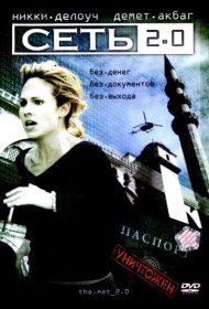 Постер Фильма Сеть 2.0