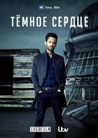 Постер Сериала Тёмное сердце
