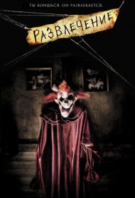 Постер Фильма Развлечение