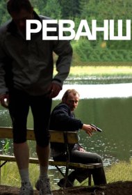 Постер Фильма Реванш