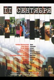 Постер Фильма 11 сентября