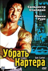 Постер Фильма Убрать Картера
