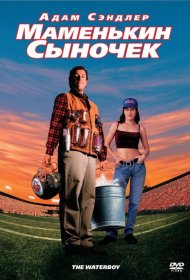 Постер Фильма Маменькин сыночек