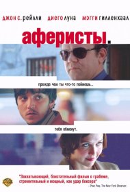Постер Фильма Аферисты
