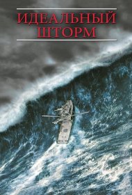Постер Фильма Идеальный шторм