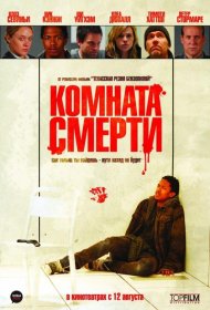 Постер Фильма Комната смерти