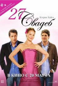 Постер Фильма 27 свадеб