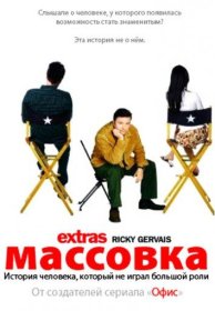 Постер Сериала Массовка