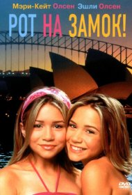 Постер Фильма Рот на замок!