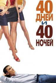 Постер Фильма 40 дней и 40 ночей