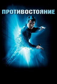 Постер Фильма Противостояние