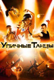 Постер Фильма Уличные танцы 3D