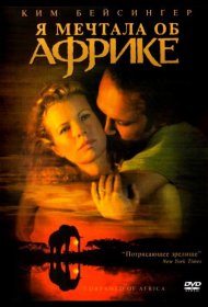 Постер Фильма Я мечтала об Африке