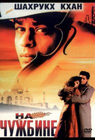 Постер Фильма На чужбине