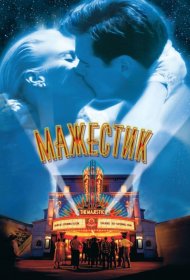 Постер Фильма Мажестик