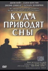 Постер Сериала Куда приводят сны