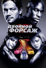 Постер Фильма Двойной форсаж