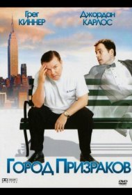 Постер Фильма Город призраков