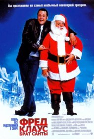 Постер Фильма Фред Клаус, брат Санты