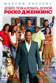 Постер Фильма Добро пожаловать домой, Роско Дженкинс