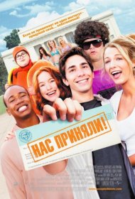 Постер Фильма Нас приняли!