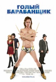 Постер Фильма Голый барабанщик