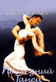 Постер Фильма Последний танец