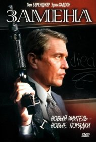 Постер Фильма Замена