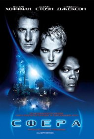 Постер Фильма Сфера