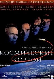 Постер Фильма Космические ковбои
