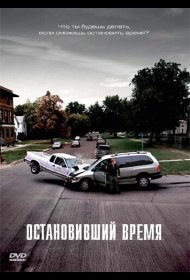 Постер Фильма Остановивший время
