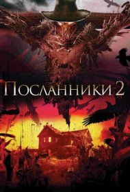 Постер Фильма Посланники 2
