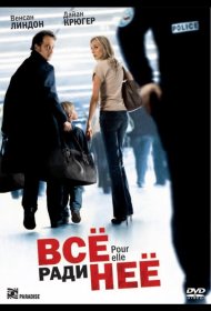 Постер Фильма Всё ради неё