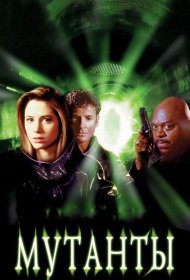 Постер Фильма Мутанты