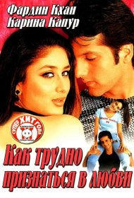 Постер Фильма Как трудно признаться в любви