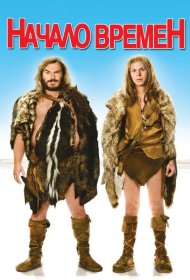 Постер Фильма Начало времен