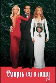 Постер Фильма Смерть ей к лицу