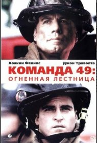 Постер Фильма Команда 49: Огненная лестница