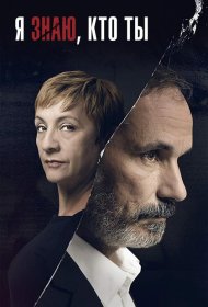 Постер Сериала Я знаю, кто ты