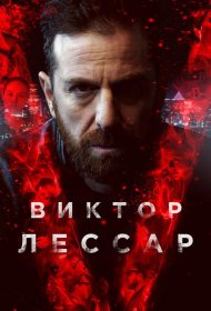 Постер Сериала Виктор Лессар